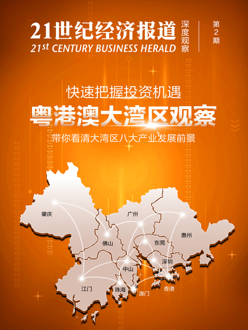 Title details for 粤港澳大湾区观察 by 21世纪经济报道 - Available